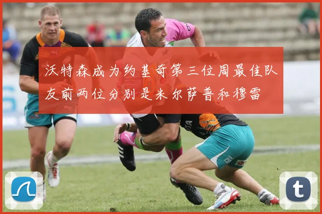沃特森成为约基奇第三位周最佳队友前两位分别是米尔萨普和穆雷