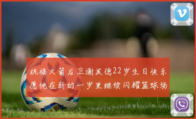 祝福火箭后卫谢泼德22岁生日快乐愿他在新的一岁里继续闪耀篮球场
