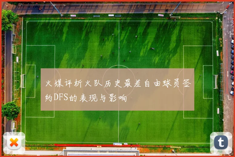 火媒评析火队历史最差自由球员签约DFS的表现与影响