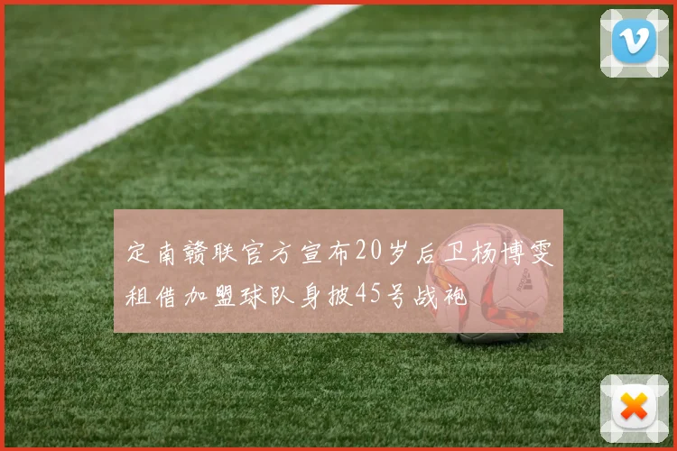 定南赣联官方宣布20岁后卫杨博雯租借加盟球队身披45号战袍